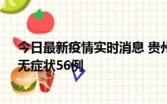 今日最新疫情实时消息 贵州11月20日新增本土确诊10例、无症状56例