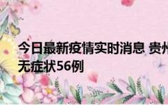 今日最新疫情实时消息 贵州11月20日新增本土确诊10例、无症状56例