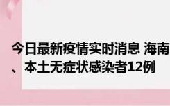 今日最新疫情实时消息 海南11月20日新增本土确诊病例4例、本土无症状感染者12例