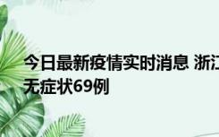 今日最新疫情实时消息 浙江11月20日新增本土确诊23例、无症状69例