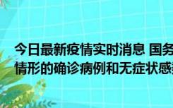 今日最新疫情实时消息 国务院联防联控机制：出现以下5种情形的确诊病例和无症状感染者，不纳入风险区域判定