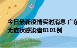 今日最新疫情实时消息 广东昨日新增本土确诊病例984例、无症状感染者8101例