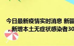 今日最新疫情实时消息 新疆乌鲁木齐新增本土确诊病例6例，新增本土无症状感染者306例