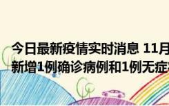 今日最新疫情实时消息 11月19日19时至20日12时，海口市新增1例确诊病例和1例无症状感染者