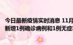 今日最新疫情实时消息 11月19日19时至20日12时，海口市新增1例确诊病例和1例无症状感染者