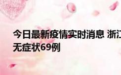 今日最新疫情实时消息 浙江11月20日新增本土确诊23例、无症状69例