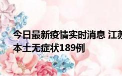 今日最新疫情实时消息 江苏11月20日新增本土确诊56例、本土无症状189例