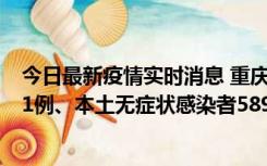 今日最新疫情实时消息 重庆11月20日新增本土确诊病例231例、本土无症状感染者5898例