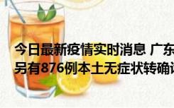 今日最新疫情实时消息 广东昨日新增本土“281+8381”，另有876例本土无症状转确诊