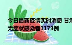 今日最新疫情实时消息 甘肃11月20日新增确诊病例18例、无症状感染者1173例