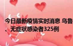 今日最新疫情实时消息 乌鲁木齐11月20日新增确诊病例6例、无症状感染者325例