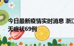 今日最新疫情实时消息 浙江11月20日新增本土确诊23例、无症状69例