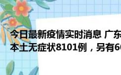 今日最新疫情实时消息 广东11月20日新增本土确诊384例、本土无症状8101例，另有600例本土无症状转确诊