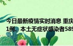 今日最新疫情实时消息 重庆11月20日新增本土确诊病例231例、本土无症状感染者5898例