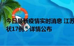 今日最新疫情实时消息 江苏镇江：丹阳新增确诊6例、无症状17例，详情公布