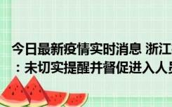 今日最新疫情实时消息 浙江桐庐通报一娱乐场所管理人被拘：未切实提醒并督促进入人员扫码核验，一到访者确诊