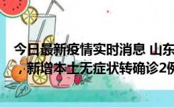 今日最新疫情实时消息 山东11月20日新增本土“24+647”，新增本土无症状转确诊2例