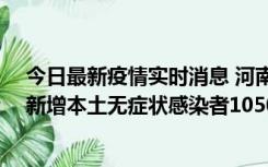 今日最新疫情实时消息 河南昨日新增本土确诊病例161例、新增本土无症状感染者1050例