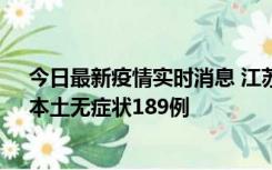 今日最新疫情实时消息 江苏11月20日新增本土确诊56例、本土无症状189例