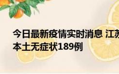 今日最新疫情实时消息 江苏11月20日新增本土确诊56例、本土无症状189例