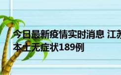 今日最新疫情实时消息 江苏11月20日新增本土确诊56例、本土无症状189例