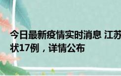 今日最新疫情实时消息 江苏镇江：丹阳新增确诊6例、无症状17例，详情公布