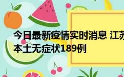 今日最新疫情实时消息 江苏11月20日新增本土确诊56例、本土无症状189例