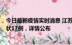 今日最新疫情实时消息 江苏镇江：丹阳新增确诊6例、无症状17例，详情公布