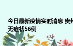 今日最新疫情实时消息 贵州11月20日新增本土确诊10例、无症状56例