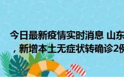 今日最新疫情实时消息 山东11月20日新增本土“24+647”，新增本土无症状转确诊2例