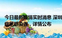 今日最新疫情实时消息 深圳昨日新增6例确诊病例和10例无症状感染者，详情公布