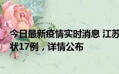 今日最新疫情实时消息 江苏镇江：丹阳新增确诊6例、无症状17例，详情公布