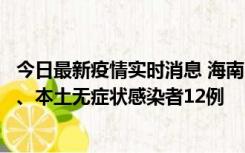 今日最新疫情实时消息 海南11月20日新增本土确诊病例4例、本土无症状感染者12例