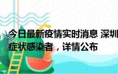 今日最新疫情实时消息 深圳昨日新增6例确诊病例和10例无症状感染者，详情公布