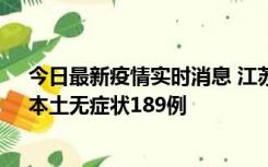 今日最新疫情实时消息 江苏11月20日新增本土确诊56例、本土无症状189例
