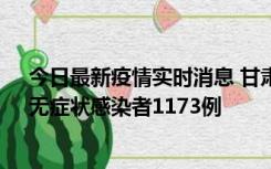 今日最新疫情实时消息 甘肃11月20日新增确诊病例18例、无症状感染者1173例