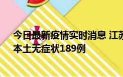 今日最新疫情实时消息 江苏11月20日新增本土确诊56例、本土无症状189例