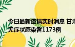 今日最新疫情实时消息 甘肃11月20日新增确诊病例18例、无症状感染者1173例