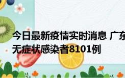今日最新疫情实时消息 广东昨日新增本土确诊病例384例、无症状感染者8101例