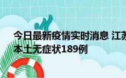 今日最新疫情实时消息 江苏11月20日新增本土确诊56例、本土无症状189例