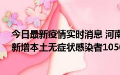 今日最新疫情实时消息 河南昨日新增本土确诊病例161例、新增本土无症状感染者1050例