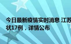 今日最新疫情实时消息 江苏镇江：丹阳新增确诊6例、无症状17例，详情公布