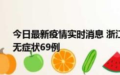 今日最新疫情实时消息 浙江11月20日新增本土确诊23例、无症状69例