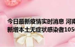 今日最新疫情实时消息 河南昨日新增本土确诊病例161例、新增本土无症状感染者1050例