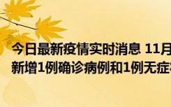 今日最新疫情实时消息 11月19日19时至20日12时，海口市新增1例确诊病例和1例无症状感染者