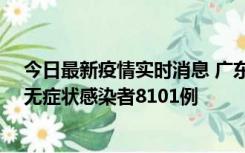 今日最新疫情实时消息 广东昨日新增本土确诊病例384例、无症状感染者8101例