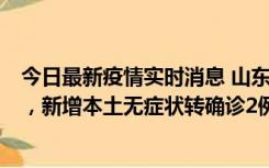 今日最新疫情实时消息 山东11月20日新增本土“24+647”，新增本土无症状转确诊2例