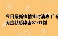 今日最新疫情实时消息 广东昨日新增本土确诊病例984例、无症状感染者8101例