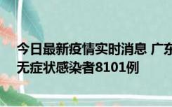 今日最新疫情实时消息 广东昨日新增本土确诊病例384例、无症状感染者8101例