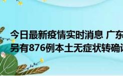 今日最新疫情实时消息 广东昨日新增本土“281+8381”，另有876例本土无症状转确诊